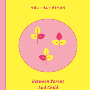 부모와 아이 사이 [개정판]