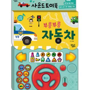 사운드 토이북 부릉부릉 자동차