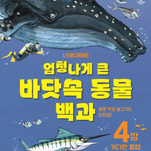 엄청나게 큰 바닷속 동물 백과 - 플랩북