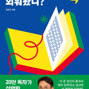 영어책 한 권 외워봤니?