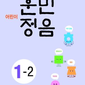어린이 훈민정음 1-2