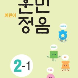 어린이 훈민정음 2-1