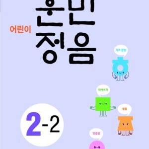 어린이 훈민정음 2-2