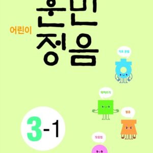 어린이 훈민정음 3-1