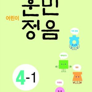 어린이 훈민정음 4-1