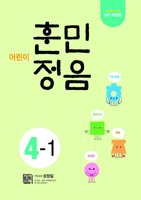 어린이 훈민정음 4-1