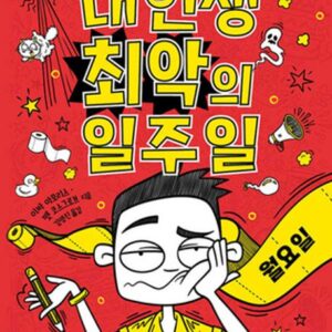 내 인생 최악의 일주일 1: 월요일