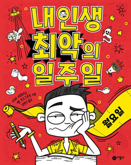 내 인생 최악의 일주일 1: 월요일