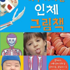 아주 커다란 인체 그림책