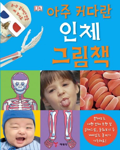 아주 커다란 인체 그림책