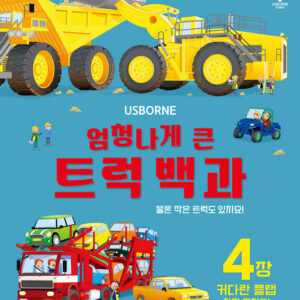 엄청나게 큰 트럭 백과 – 플랩북