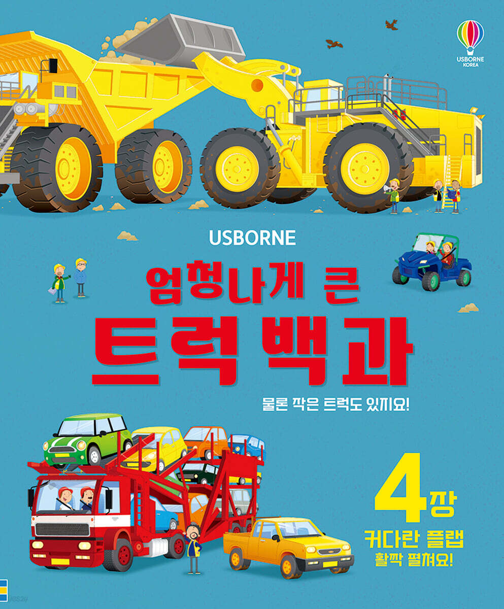 엄청나게 큰 트럭 백과 – 플랩북