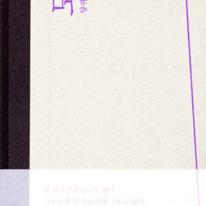 Contradiction - Yang Gui-ja's full-length novel