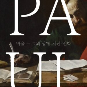 바울: 그의 생애, 서신, 신학  (Thinking through Paul: An Introduction to His Life, Letters, and Theology)