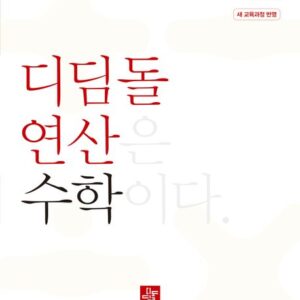 디딤돌 연산 수학 초등 5A