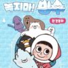 NEW 계몽사 녹지마! 빙수 환경동화 - Image 4