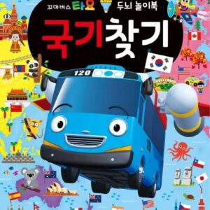타요 두뇌 놀이북 국기찾기