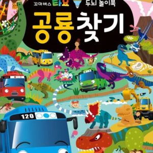타요 두뇌 놀이북 공룡찾기