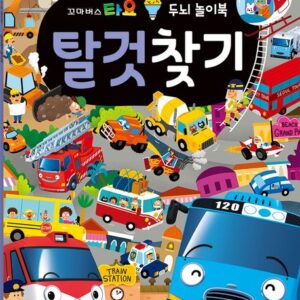 타요 두뇌 놀이북 탈것찾기