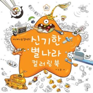 신기한 별나라 컬러링 북 -지니비니를 찾아라