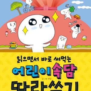 읽으면서 바로 써먹는 어린이 속담 따라쓰기