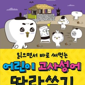 읽으면서 바로 써먹는 어린이 고사성어 따라쓰기