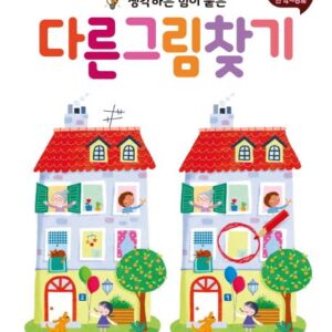 생각하는 힘이 붙는 다른 그림 찾기