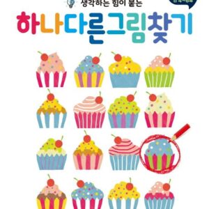 생각하는 힘이 붙는 하나 다른 그림 찾기