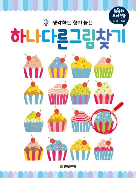 생각하는 힘이 붙는 하나 다른 그림 찾기