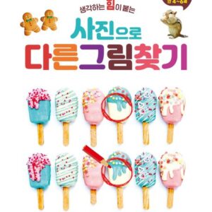 생각하는 힘이 붙는 사진으로 다른 그림 찾기