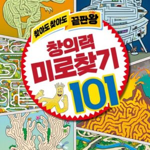 찾아도 찾아도 끝판왕 창의력 미로찾기 101