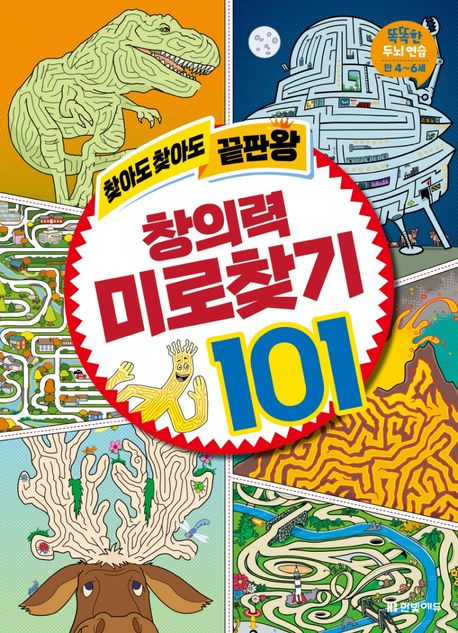 찾아도 찾아도 끝판왕 창의력 미로찾기 101