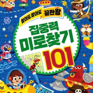 찾아도 찾아도 끝판왕 집중력 미로찾기 101