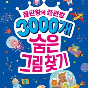 끝판왕의 끝판왕 3000개 숨은그림찾기