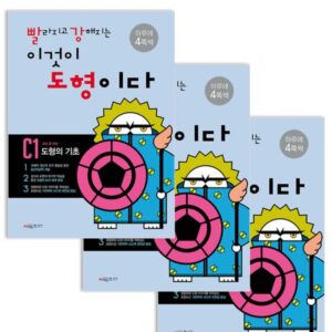 빨라지고 강해지는 이것이 도형이다 C세트 전3권