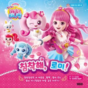 알쏭달쏭 캐치! 티니핑 마음을 여는 동화 1: 침착해, 로미!