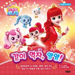 알쏭달쏭 캐치! 티니핑 마음을 여는 동화 2: 같이 먹자, 얌얌!