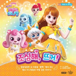 알쏭달쏭 캐치! 티니핑 마음을 여는 동화 3: 조심해, 뜨거!