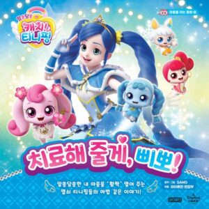 알쏭달쏭 캐치! 티니핑 마음을 여는 동화 4: 치료해 줄게, 삐뽀!