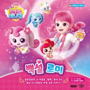 알쏭달쏭 캐치! 티니핑 마음을 여는 동화 5: 백설 로미