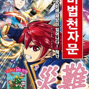 마법천자문 61 - 뜻밖에 재앙이 일어나다! 재난