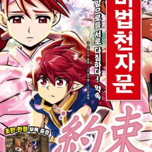 마법천자문 62 - 앞으로를 서로 다짐하다! 약속