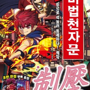 마법천자문 64 - 힘으로 억눌러 통제하다! 제압