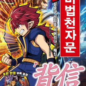 마법천자문 65 - 믿음과 의리를 저버리다! 배신