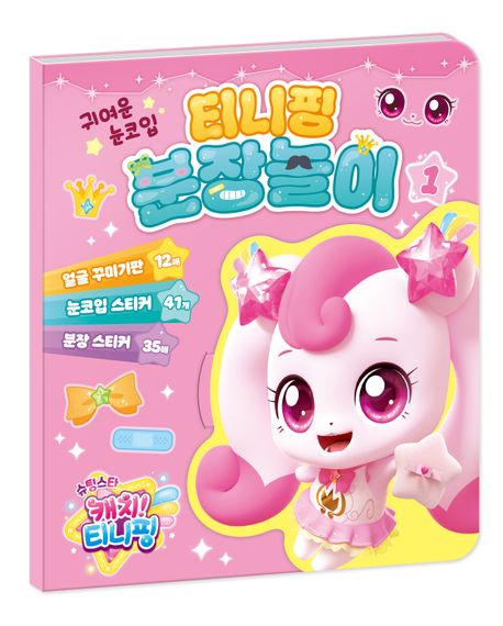 슈팅스타 캐치! 티니핑 시즌5 분장놀이 1