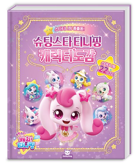 슈팅스타 캐치 티니핑 캐릭터도감