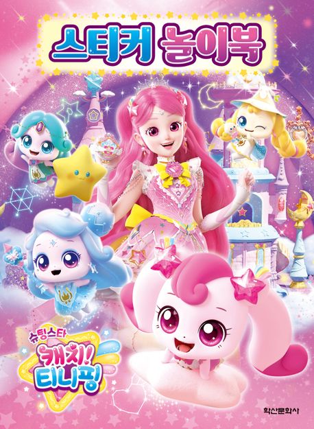슈팅스타 캐치!티니핑 시즌5 스티커 놀이북