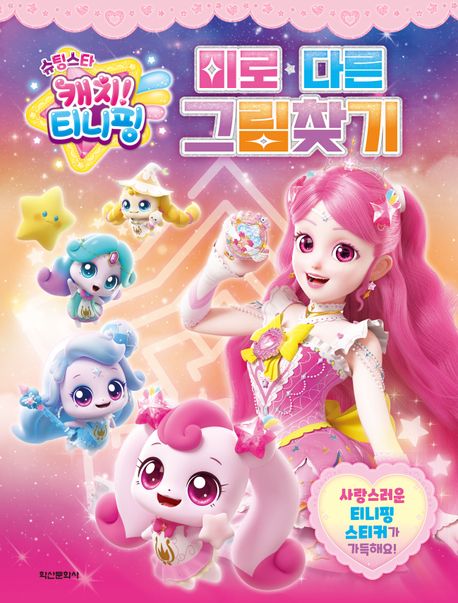 슈팅스타 캐치!티니핑 시즌5 미로다른그림찾기