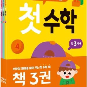 재미있고 빠른 첫 수학 세트