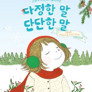 고정욱 선생님이 들려주는 다정한 말, 단단한 말